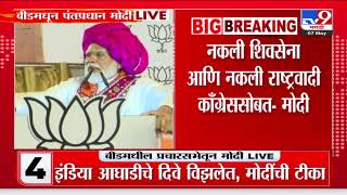 PM Modi LIVE | खरी शिवसेना भाजप सोबत, कॉंग्रेस सोबत कोण आहे ? : मोदी