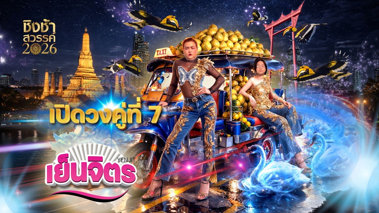 เย็นจิตร Reaction : นี่แหละ นี่แหละ!! ชิงช้าสวรรค์2026 คู่ที่7มัธยมประชานิเวศน์VSคุรุประชาสรรค์