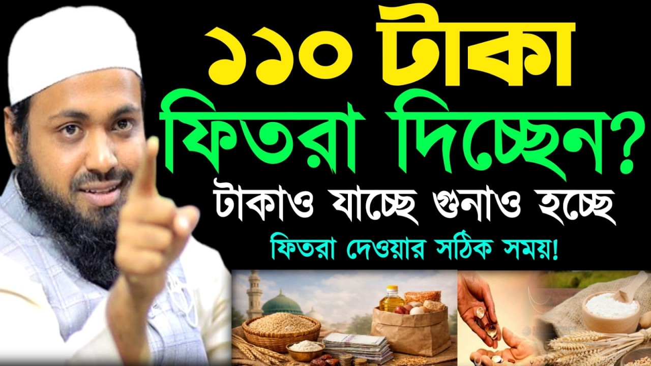 🔴LIVE🟢১১০ টাকা ফিতরা দিচ্ছেন? টাকাও যাচ্ছে গুনাহ হচ্ছে 💖 আরিফ বিন হাবিব Mar 4, 20269:15 PM
