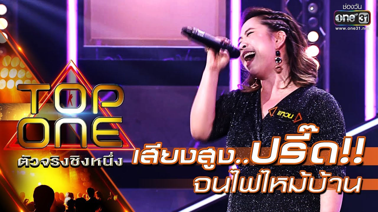 เสียงสูง...ปรี๊ด !! จนไฟไหม้บ้าน ! | ไหนว่าจะไม่หลอกกัน - แหวน | TOP ONE ตัวจริงชิงหนึ่ง | one31