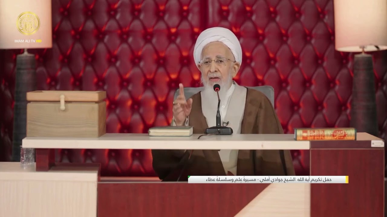 كلمة آية الله العظمى الشيخ جوادي آملي في العتبة العلوية المقدسة