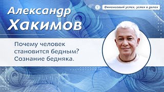 картинка: Почему человек становится бедным? Сознание бедняка - Александр Хакимов