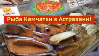 Копченая рыба Камчатки и Сахалина в Астрахани!  #копчёная #рыба