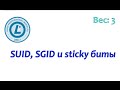 LPIC 104.5 часть четвертая: suid, sgid и sticky биты