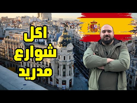 اكل الشوارع في مدريد جربت لحم الثور الاسباني