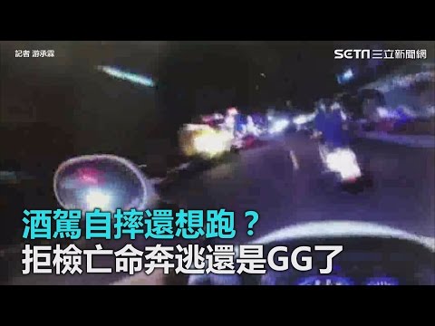 酒駕自摔還想跑？　拒檢亡命奔逃還是GG了｜三立新聞網SETN.com