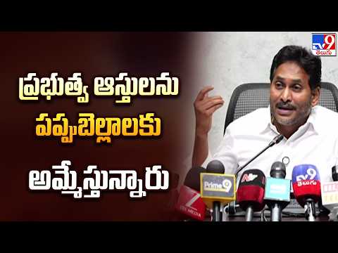 YS Jagan : ప్రభుత్వ ఆస్తులను పప్పుబెల్లాలకు అమ్మేస్తున్నారు - TV9 - TV9