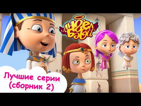 Ангел Бэби - Лучшие серии (сборник 2) | Развивающий мультфильмы для детей
