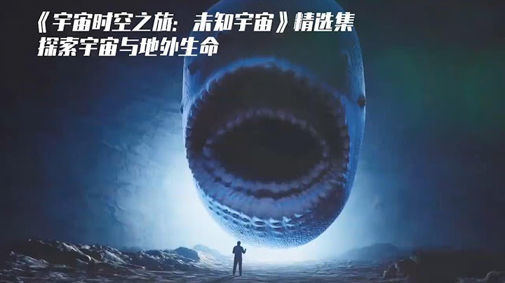 一口气看太空科幻纪录片 《宇宙时空之旅：未知世界》精选集，探索宇宙与地外生命 - 天天要闻