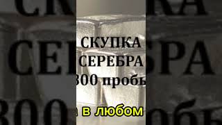 Прием скупка серебра в Караганде Шахтинске ☎️ 7️⃣7️⃣0️⃣5️⃣1️⃣3️⃣7️⃣0️⃣0️⃣0️⃣0️⃣