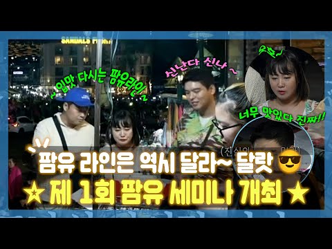 #팜유라인 | <strong>팜유</strong> 라인은 역시 달라~ 달랏에서 열린 현무X나래X장우의 제 1회 <strong>팜유</strong> 세미나! | #나혼자산다 | TVPP | MBC 221223 방송