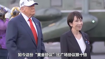 日本重蹈晚清覆辙？5500亿送美国，换15%关税，高市早苗媚美抗日