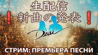 新曲の発表❗️Премьера новой песни!