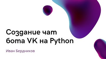 Создание чат бота VK на Python