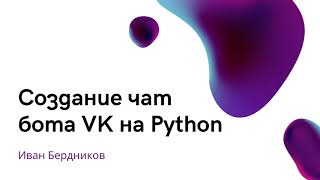 картинка: Создание чат бота VK на Python