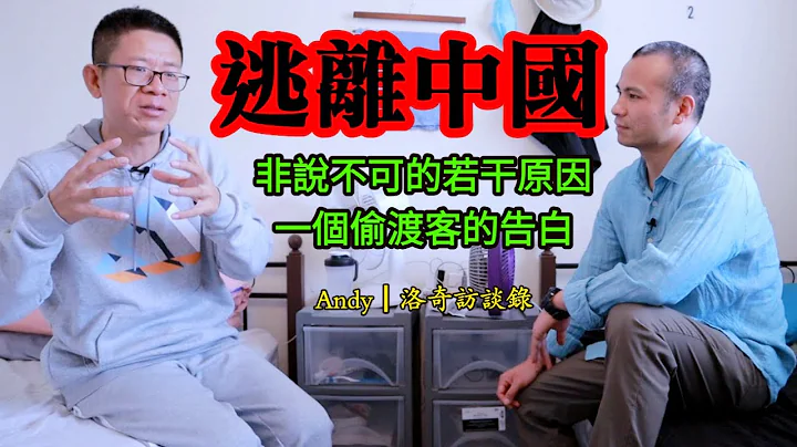 Andy的告白：我為什麼一定要逃離中國？踏上充滿危險和未知的偷渡之路┃洛奇訪談錄 - 天天要聞