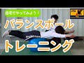バランスボールトレーニング