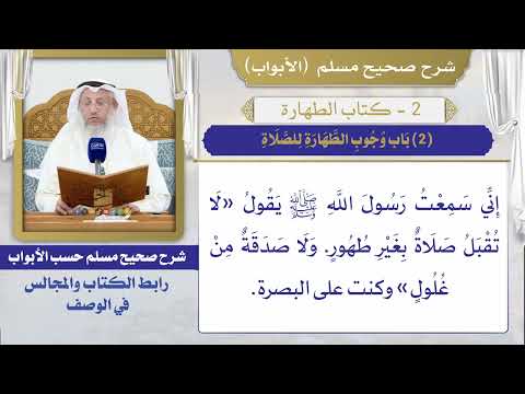 (2) باب وجوب الطهارة للصلاةI كتاب الطهارة I صحيح مسلم I الشيخ د. عثمان الخميس