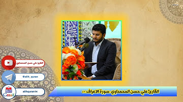 مقطع من مقام الحجاز القارئ علي حسن المحمداوي