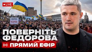 "Не дамо звільнити Федорова!" ПРОТЕСТИ по всій Україні! ТИСЯЧІ людей вийшли. Дивіться ПРЯМИЙ ЕФІР