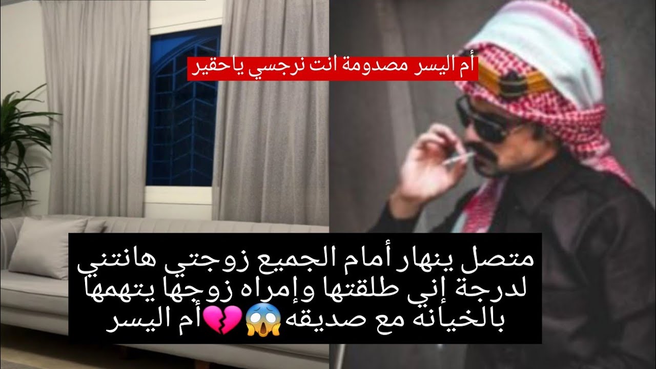 متصل ينهار أمام الجميع زوجتي هانتني لدرجة إني طلقتها وإمراه زوجها يتهمها بالخيانه مع صديقه😱💔أم اليسر