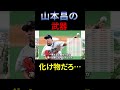 ㊗️30万再生突破!中日.山本昌の怪物ぶりがよくわかる話がコレ！