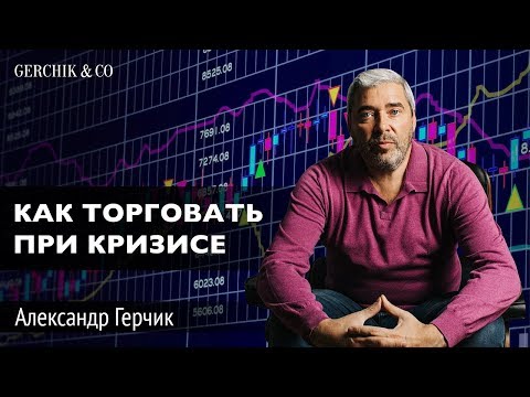 ОСОБЕННОСТИ ТОРГОВЛИ В КРИЗИС. Как правильно входить в сделку. Александр Герчик