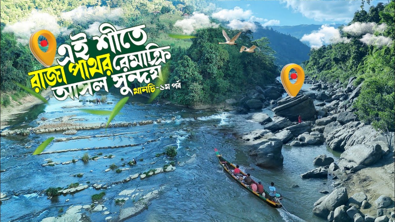 রেমাক্রি, দেশের সবচেয়ে সুন্দর নদীও রহস্যময় রাজা পাথর ভ্রমণ সবকিছু | Thanchi-১ম পর্ব |BANDARBAN. 