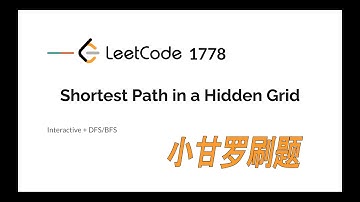 LeetCode 1778. Shortest Path in a Hidden Grid 中文 | 加锁题