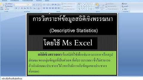 สถิติเชิงพรรณนา Descriptive Analysis โดยใช้ Ms Excel