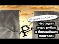 Что ждет курс рубля в ближайшие полгода? /Свежий прогноз курса рубля на 2022 год