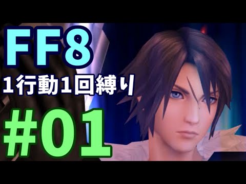【FF8】1行動1回縛り part1