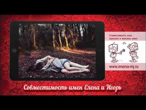 Совместимость имен Елена и Игорь