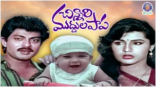 Chinnari Muddula Papa - చిన్నారి ముద్దుల పాప Full Telugu Movie | Jagapathi Babu, Kaveri & Sudhakar