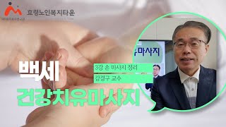 백세건강치유마사지 3강 손 마사지 정리
