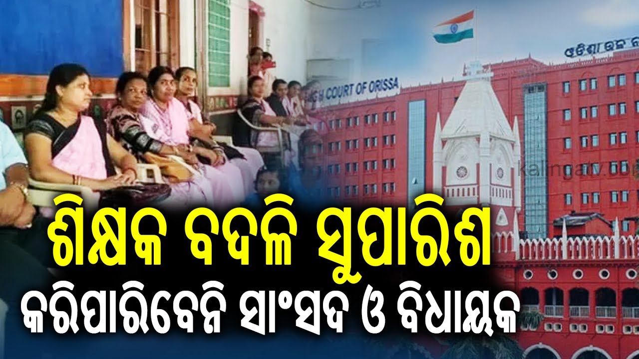 Orissa HC stays transfer of teachers recommended By MLAs & MPs; seeks reply from Odisha Govt