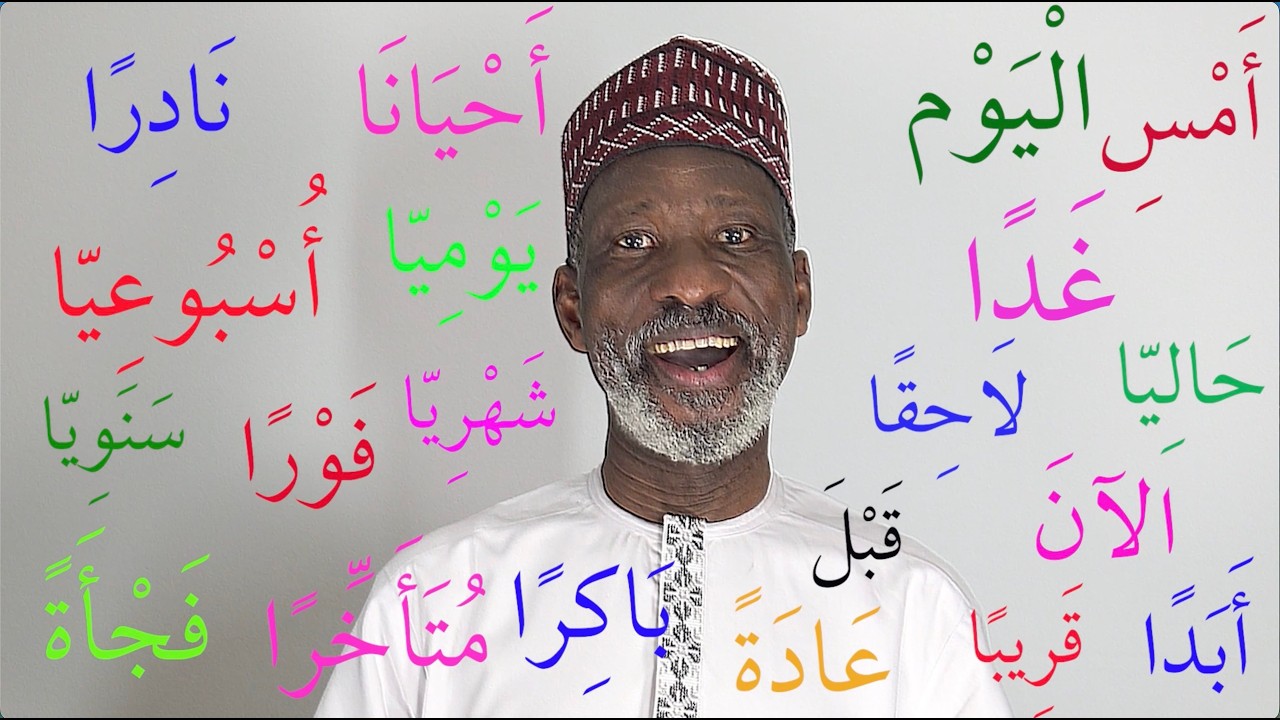 20 наречий времени в предложениях, ظُرُوفُ الزَّمَان