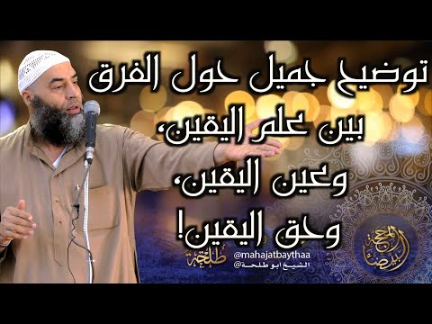 توضيح جميل حول الفرق بين علم اليقين وعين اليقين وحق اليقين 398