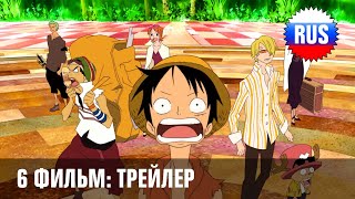 One Piece: Movie 6 - Baron Omatsuri and the Secret Island (русский трейлер) [OPRUS]