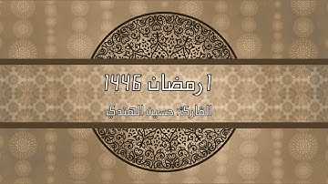 ليلة 1 رمضان 1446 هـ من جامع البر والتقوى سورة البقرة