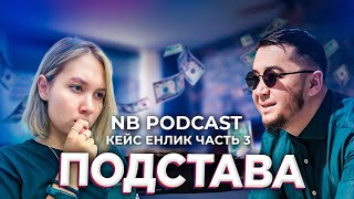 NB podcast | Кейс Енлик - часть 3 | «Подстава»