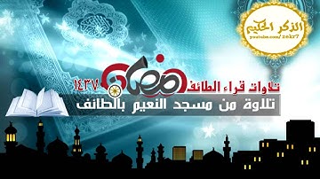 تلاوة مميزه من مسجدد النعيم بالطائف