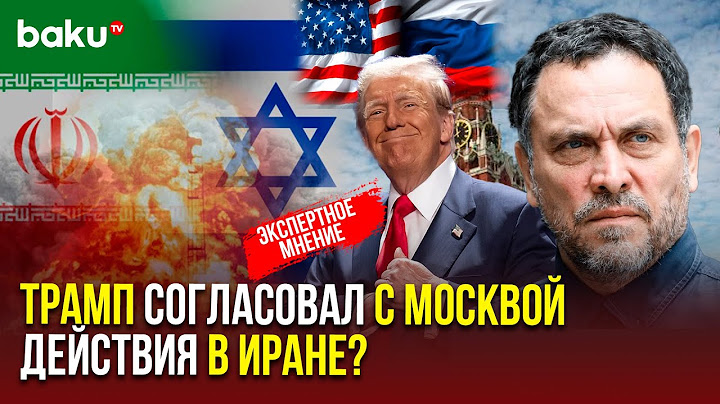 Максим Шевченко об итогах 12-дневной войны Ирана и Израиля