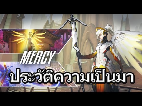 ประวัติ overwatch  2022 Update  Overwatch Profiles#ประวัติความเป็นมา Mercy นางฟ้าผู้เยียวยาบาดแผลของสงคราม