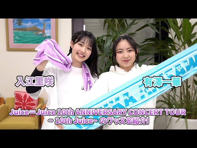 uice=Juice 工藤由愛バースデーイベ有澤一華・入江里咲・江端妃咲FCイベ Juice=Juice 工藤由愛バースデーイベント2024 有澤一華・江端妃