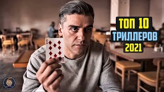 Топ 10 триллеров 2021 Часть 2