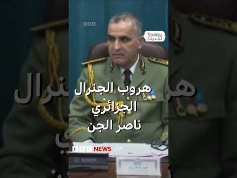 ناصر الجن وسائل إعلام دولية تؤكد فرار الجنرال الجزائري إلى إسبانيا على متن قارب هجرة