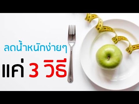 3 วิธีลดน้ําหนักให้ได้ผลเร็วที่สุด ดูสิ...ง่ายขนาดนี้!