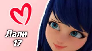 картинка: Клип Леди Баг и Супер Кот - Лали 17