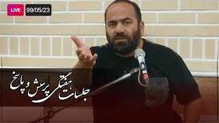 Hasan Aghamiri - Live | حسن آقامیری - جلسه هفتگی ٩٩/۵/٢٣